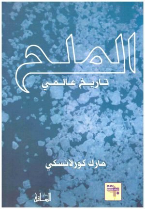الملح تاريخ عالمي اسم المؤلف : مارك كورلانسك