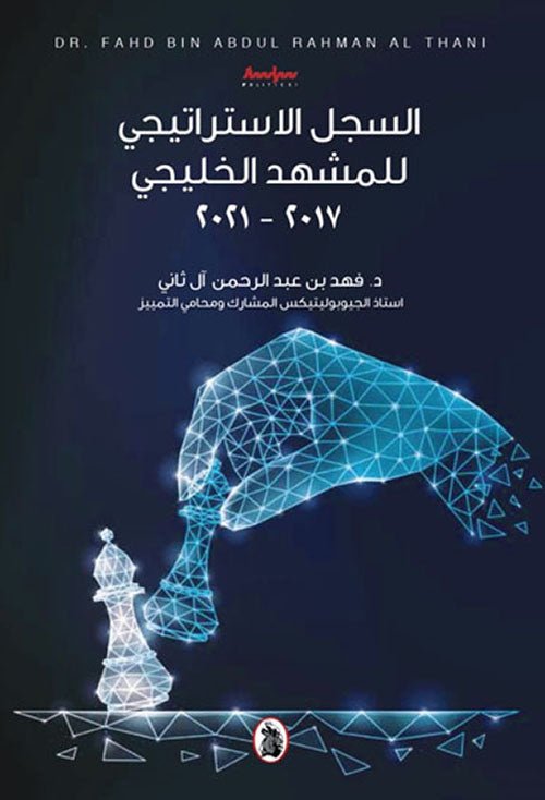 السجل الاستراتيجي للمشهد الخليجي 2017_2021 فهد بن عبدالرحمن أل ثاني (اصلي)