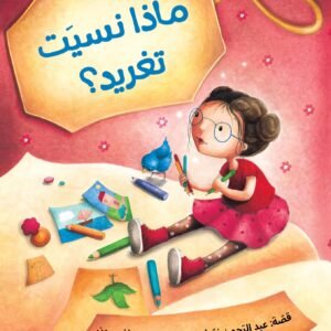 ماذا نسيت تغريد ؟ عبد الرحمن نصار
