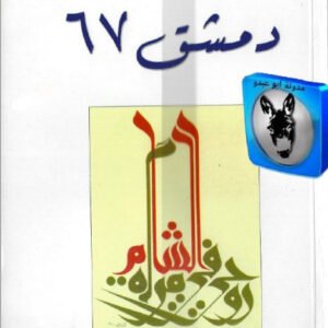 دمشق 67خليل النعيمي (اصلي)