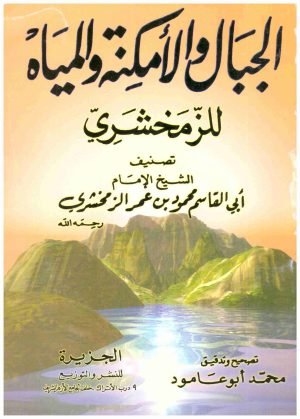 الجبال والامكنة والمياه • اسم المؤلف : الزمخشري