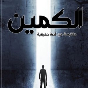 الكمين محي الدين قندور (اصلي)