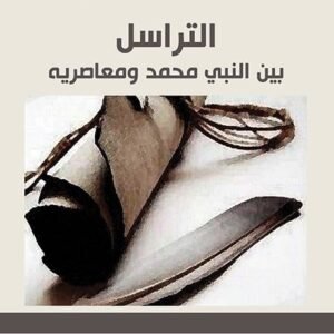 التراسل بين النبي محمد و معاصريه اسم المؤلف : الساسي بن محمد الضيفاوي