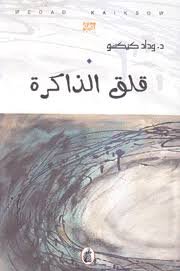 قلق الذاكرة د.وداد كيكسو (اصلي )
