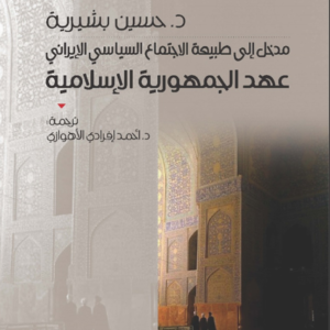 مدخل إلى طبيعه الاجتماع السياسي الإيراني_عهد الجمهوريه الاسلاميه د.حسين بشيريه (اصلي)