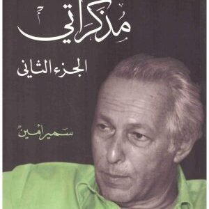 مذكراتي – سمير امين ج2 • اسم المؤلف : سمير أمين
