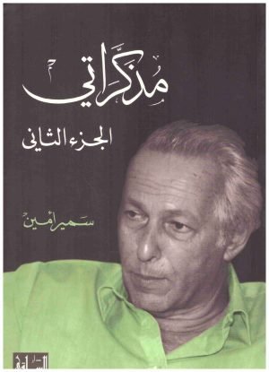 مذكراتي – سمير امين ج2 • اسم المؤلف : سمير أمين