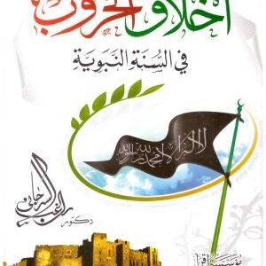 اخلاق الحروب في السنة النبوية • اسم المؤلف : راغب السرجاني