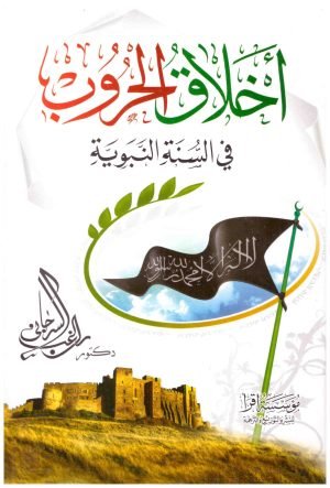 اخلاق الحروب في السنة النبوية • اسم المؤلف : راغب السرجاني