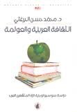 الثقافة العربية والعولمة د.محمد حسن البرغثي (اصلي)