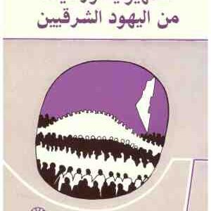 الصهيونية ورعاياها من اليهود الشرقيين • اسم المؤلف : رفائيل شايرو