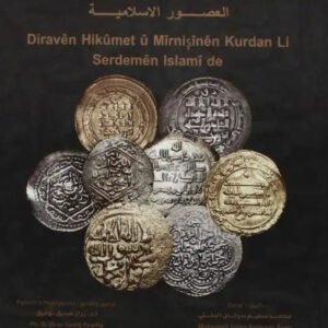 نقود الامارات والحكومات الكردية في العصور الاسلامية (الكردي) محمد سليم بدر خان (اصلي) غلاف