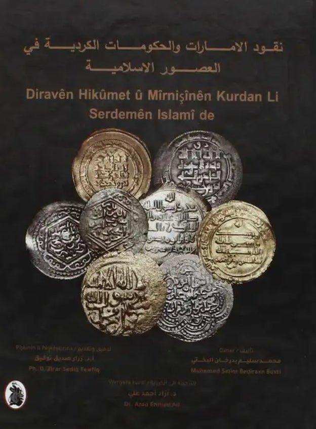 نقود الامارات والحكومات الكردية في العصور الاسلامية (الكردي) محمد سليم بدر خان (اصلي) غلاف
