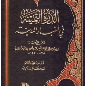 الدرة الثمينة في اخبار المدينة • اسم المؤلف : ابن النجار