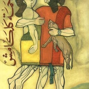 ملحمة كلكامش اسم المؤلف : طه باقر
