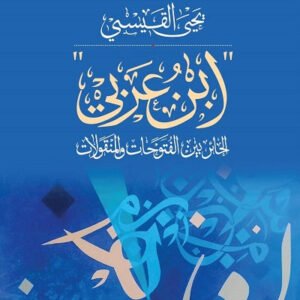 ابن عربي يحي القيسي (اصلي)