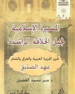 مسيرة الاسلامية لجيل الخلافة الراشدة • اسم المؤلف : منير محمد الغضبان