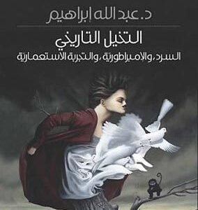 التخيل التاريخي عبدالله ابراهيم (اصلي)