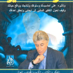 قوة التفكير اسم المؤلف د. ابراهيم الفقي