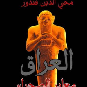 العراق معابر الصحراء محي الدين قندور(اصلي)