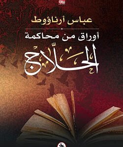 أوراق من محاكمة الحلاج عباس ارناؤوط (اصلي)