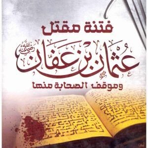 فتنة مقتل عثمان بن عفان • اسم المؤلف : علي محمد الصلابي