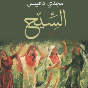 السيح مجدي دعيبس (اصلي)