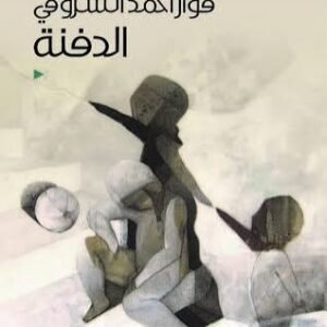 الدفنة فواز احمد الشروقي (اصلي)