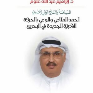 المسافة وانتاج الوعي النقدي د. ابراهيم عبدالله غلوم (اصلي)