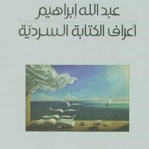 أعراف الكتابة السردية د.عبدالله ابراهيم (اصلي)