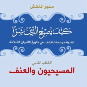 كيف يصبح الدين شرا _المسيحيون والعنف منير العكش
