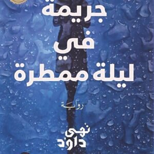 جريمة في ليلة المطر نهى داود