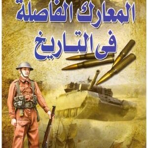 المعارك الفاصلة في التاريخ • اسم المؤلف : اسامة سلامة
