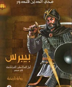 بيبرس محي الدين قندور (اصلي)