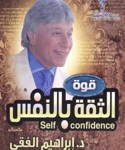 قوة الثقة بالنفس اسم المؤلف د. ابراهيم الفقي