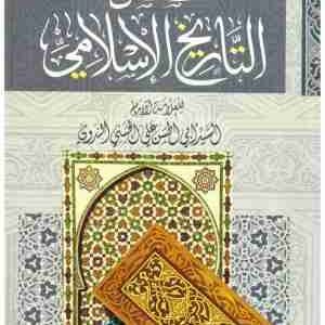 قصص التاريخ الاسلامي • اسم المؤلف : ابو حسن الندوي
