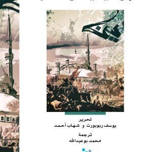 ابن تيمية وعصره تحرير : يوسف ربوبورت وشهاب احمد