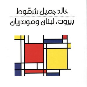بيروت ،لبنان ،موندريان خالد جميل شموط (اصلي)