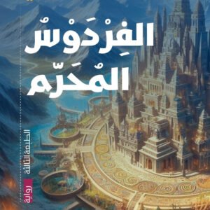 الفردوس المحرم يحي القيسي (اصلي)
