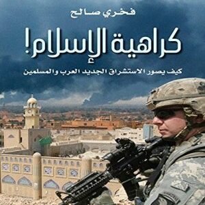 كراهية الاسلام اسم المؤلف : فخري صالح