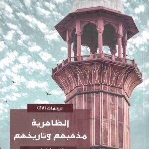 الظاهرية مذهبهم وتاريخهم • اسم المؤلف : اغناس غولدت