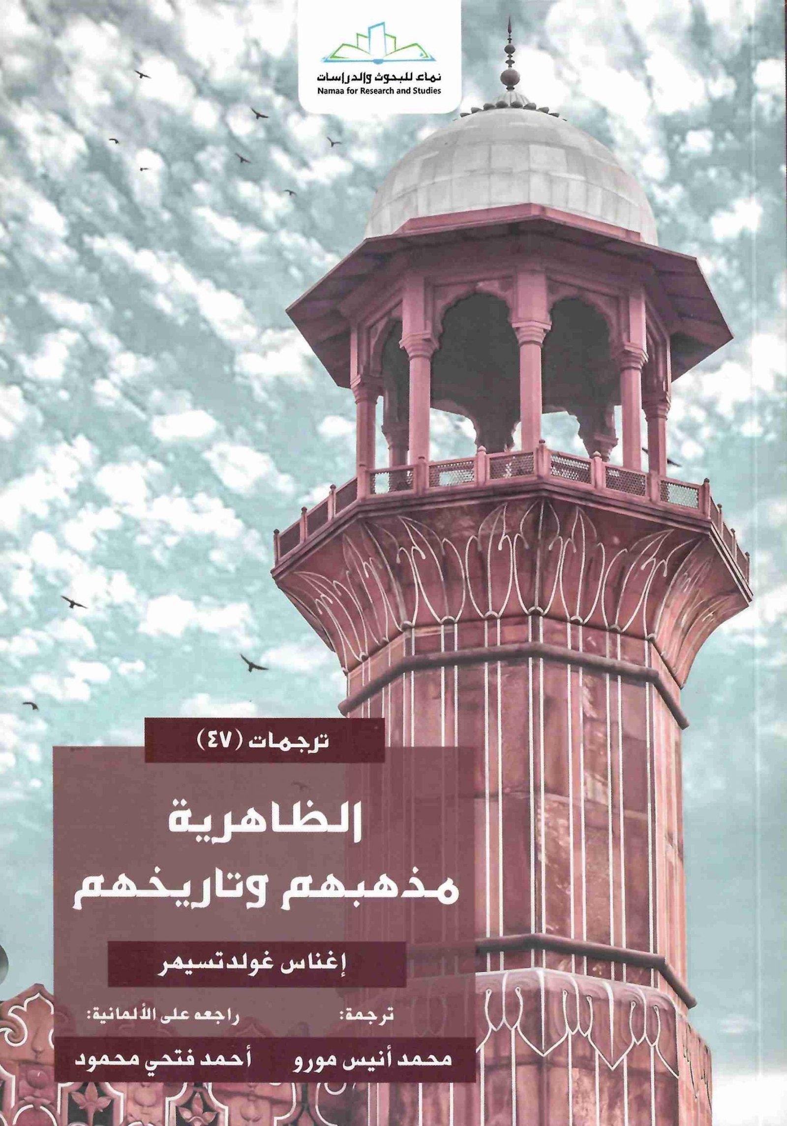 الظاهرية مذهبهم وتاريخهم • اسم المؤلف : اغناس غولدت