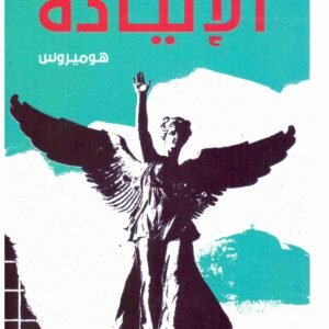 لالياذة – تبارك • اسم المؤلف : هوميروس