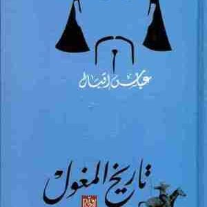 تاريخ المغول • اسم المؤلف : عباس اقبال