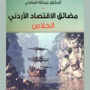 مضائق الاقتصاد الأردني _الخلاص د.عبدالله المالكي (اصلي)