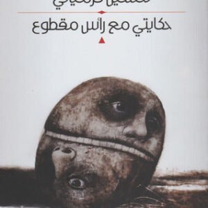 حكايتي مع راس المقطوع تحسين كرمياتي (اصلي)