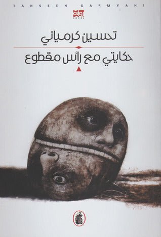 حكايتي مع راس المقطوع تحسين كرمياتي (اصلي)