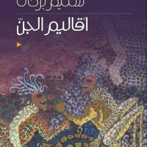 اقاليم الجن سليم بركات (اصلي)