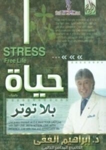 حياة بلا توتر اسم المؤلف د. ابراهيم الفقي