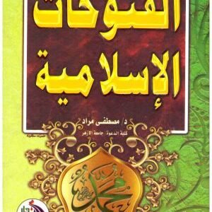الفتوحات الاسلامية • اسم المؤلف : مصطفى مراد
